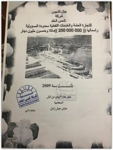 Shams Al Khuld For General Trading & Oil Services‏